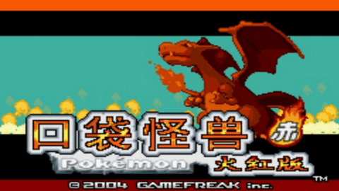 口袋妖怪火红金手指版 2.1 手机版 2