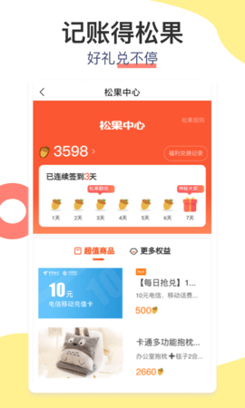 松鼠记账 6.8.3  3