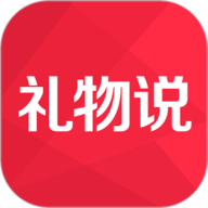 礼物说