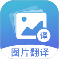 图片翻译 5.0.9 