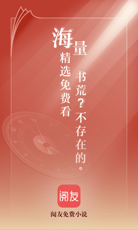 阅友免费小说 4.9.1.2 手机版 0