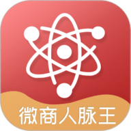 微商人脉王