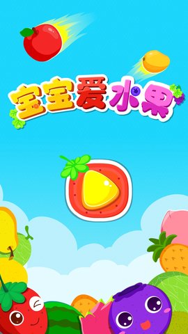 宝宝爱水果 9.86.00.00  4