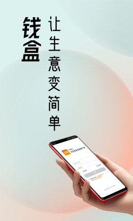 钱盒商户通 5.4.2  1