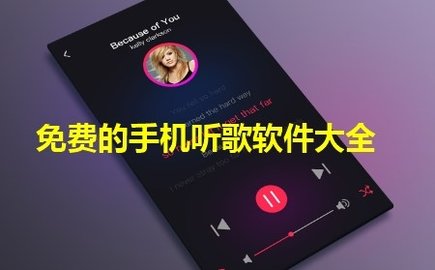 免费的手机听歌软件大全-手机免费听歌的app播放器