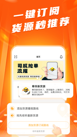 蜂羽司机版 2.2.3  2