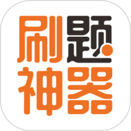 刷题神器 7.0.9 