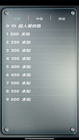 益智拼图游戏 2.801 安卓版 3