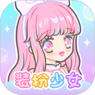 装扮少女下载-装扮少女正版官方下载