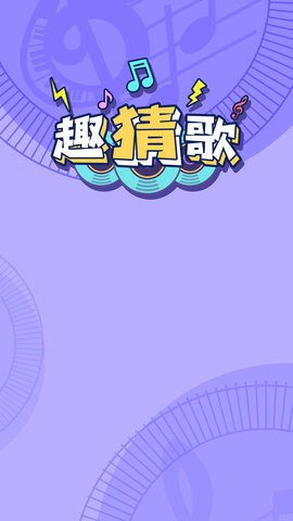 趣猜歌 1.18.0  3