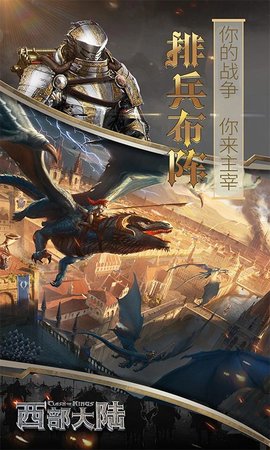 列王的纷争西部大陆 2.133.0 最新版 1