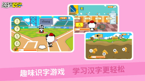 熊猫识字 3.1.1  4