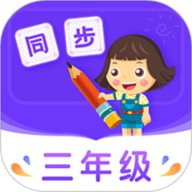 小学同步三年级 5.0.0 官方版