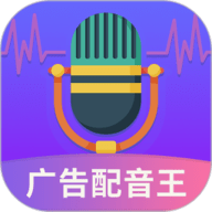 广告配音王