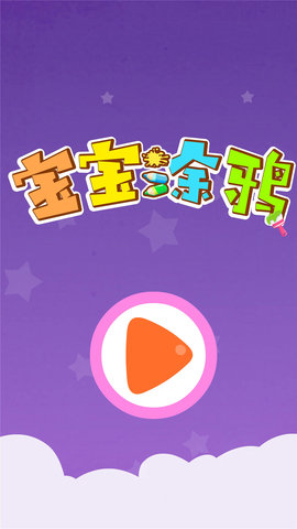 宝宝涂鸦 9.86.00.00  4