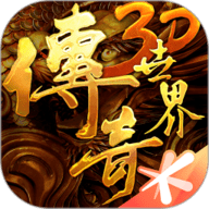 传奇世界3D 316828 