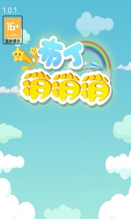 布丁消消消 1.0 最新版 3