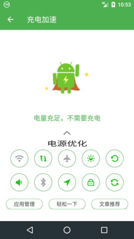 充电助手 1.0.1 官方版 4