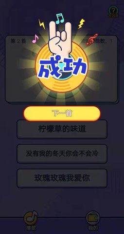 趣猜歌 1.18.0  1
