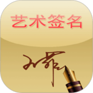 艺术签名 14.0.2.36 