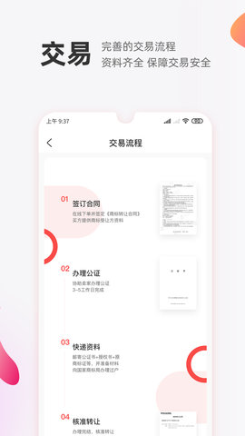 商标转让交易宝 1.2.2  4