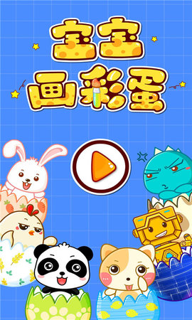 宝宝画彩蛋 9.86.00.00 安卓版 4