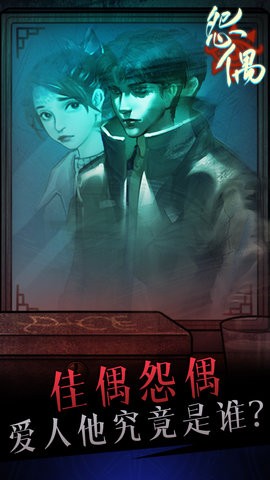 怨偶 1.1.2  4