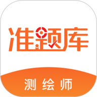 测绘工程师准题库app下载安装-测绘工程师准题库安卓版