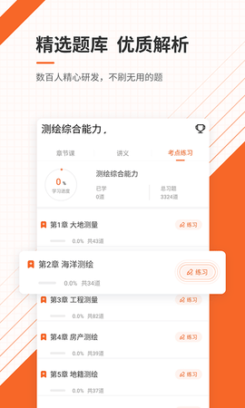 测绘工程师准题库 5.40 官方版 2