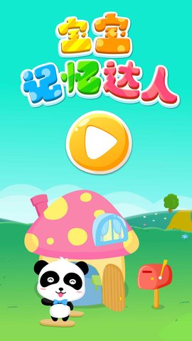 宝宝记忆达人 9.86.00.00 官方版 4