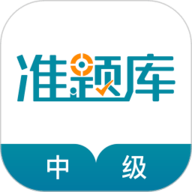 中级统计师准题库app下载安装-中级统计师准题库官方版