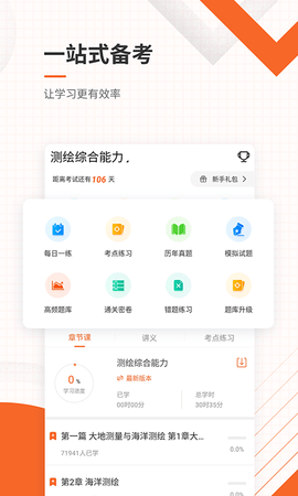 测绘工程师准题库 5.40 官方版 1