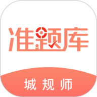 城乡规划师准题库最新版下载-城乡规划师准题库正版