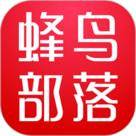 蜂鸟部落 2.3.12 官方版