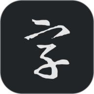 书法字典大全 2.5.3 