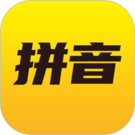 爱学拼音