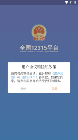 12315网上投诉平台截图1