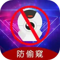防偷窥app下载-防偷窥手机版
