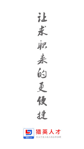 猎英人才 2.6.1  3