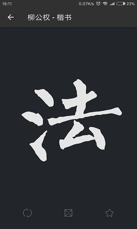 书法字典大全 2.5.3  2