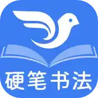 萌鸽硬笔书法练字