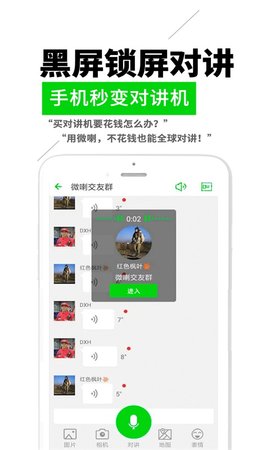 微喇实时对讲 4.2.0.4 官方版 2