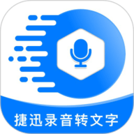 捷迅录音转文字app下载-捷迅录音转文字手机版