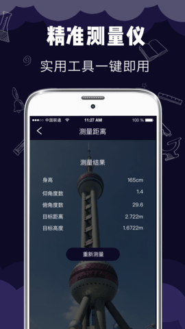 测距测量仪 5.9.29  2