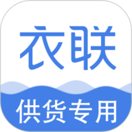 衣联供货商 2.5.206online 