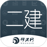 二级建造师学考网 3.2.19 最新版