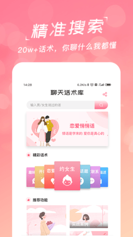 恋爱聊天话术库 2.1.0  1