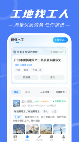 建筑招工 7.2.5 手机版 1