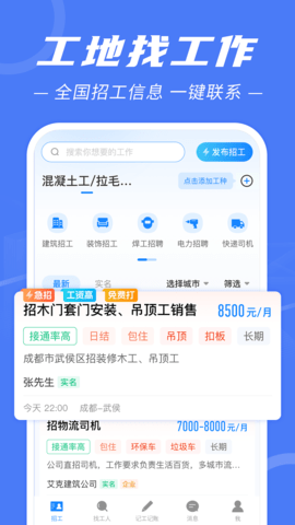 建筑招工 7.2.5 手机版 2