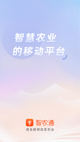 智农通 10.0.0  3